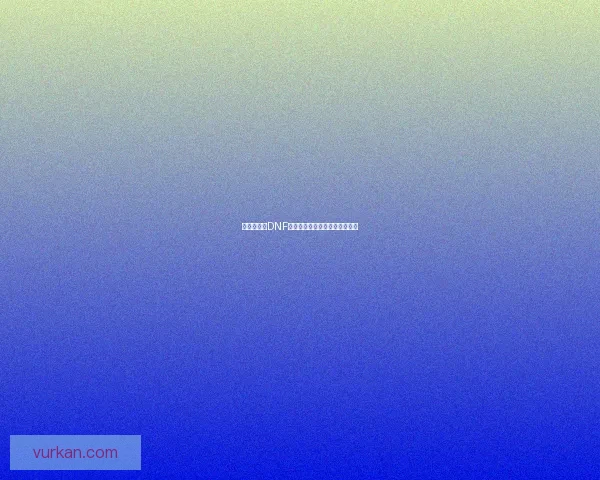 国庆节特惠DNF礼包限时上线多重福利抢先体验