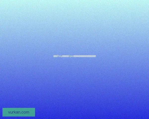 如何将Prey设置为中文Epic游戏中心的默认启动方式并进行优化调整