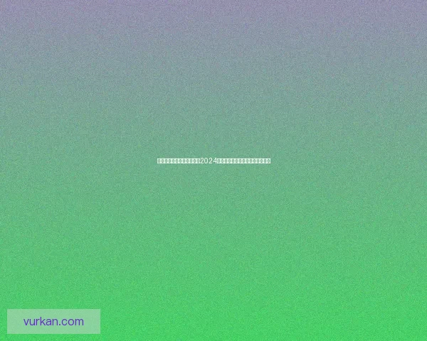 苹果手游市场新机遇：探索2024年最受期待的创新游戏及趋势分析